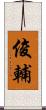 俊輔 Scroll