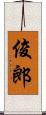 俊郎 Scroll