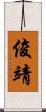 俊靖 Scroll