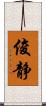 俊静 Scroll