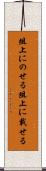 俎上にのせる Scroll