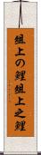 俎上の鯉 Scroll