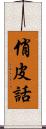 俏皮話 Scroll