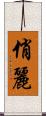 俏麗 Scroll