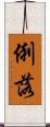 俐落 Scroll