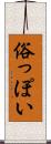 俗っぽい Scroll