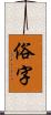 俗字 Scroll