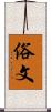 俗文 Scroll