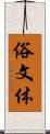 俗文体 Scroll