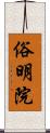 俗明院 Scroll