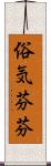 俗気芬芬 Scroll
