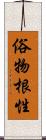 俗物根性 Scroll