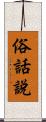 俗話說 Scroll