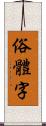 俗體字 Scroll