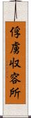 俘虜収容所 Scroll