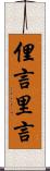 俚言 Scroll