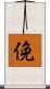 俛 Scroll