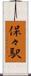 保々駅 Scroll