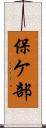 保ケ部 Scroll