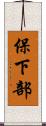 保下部 Scroll