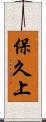 保久上 Scroll