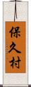 保久村 Scroll