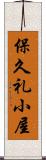 保久礼小屋 Scroll