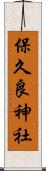 保久良神社 Scroll
