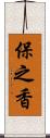 保之香 Scroll