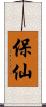 保仙 Scroll