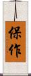 保作 Scroll