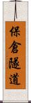 保倉隧道 Scroll