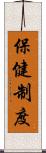 保健制度 Scroll