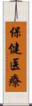 保健医療 Scroll