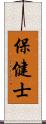 保健士 Scroll