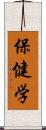 保健学 Scroll