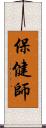 保健師 Scroll