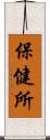 保健所 Scroll