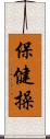 保健操 Scroll