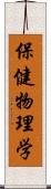 保健物理学 Scroll