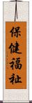 保健福祉 Scroll