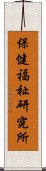 保健福祉研究所 Scroll