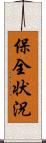 保全状況 Scroll