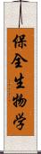 保全生物学 Scroll