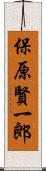 保原賢一郎 Scroll