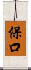 保口 Scroll