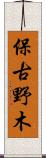 保古野木 Scroll