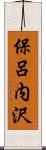 保呂内沢 Scroll