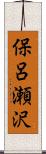 保呂瀬沢 Scroll