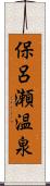 保呂瀬温泉 Scroll